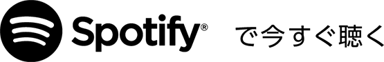 Spotifyで今すぐ聴く