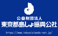 公益財団法人東京都島しょ振興公社 のロゴ