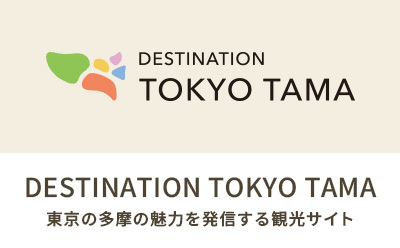 DESTINATION TOKYO TAMA 東京の多摩の魅力を発信する観光サイト のロゴ画像
