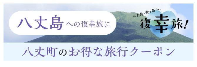 八丈町のお得な旅行クーポン 八丈島への復幸旅に