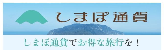 しまぽ通貨でお得な旅行を！