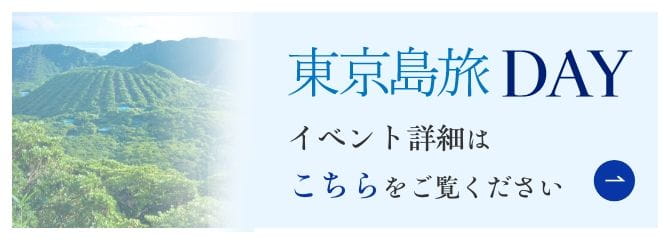 東京島旅DAY イベント詳細はこちらをご覧ください