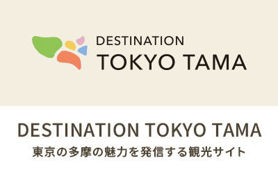DESTINATION TOKYO TAMA 東京の多摩の魅力を発信する観光サイト のバナー画像