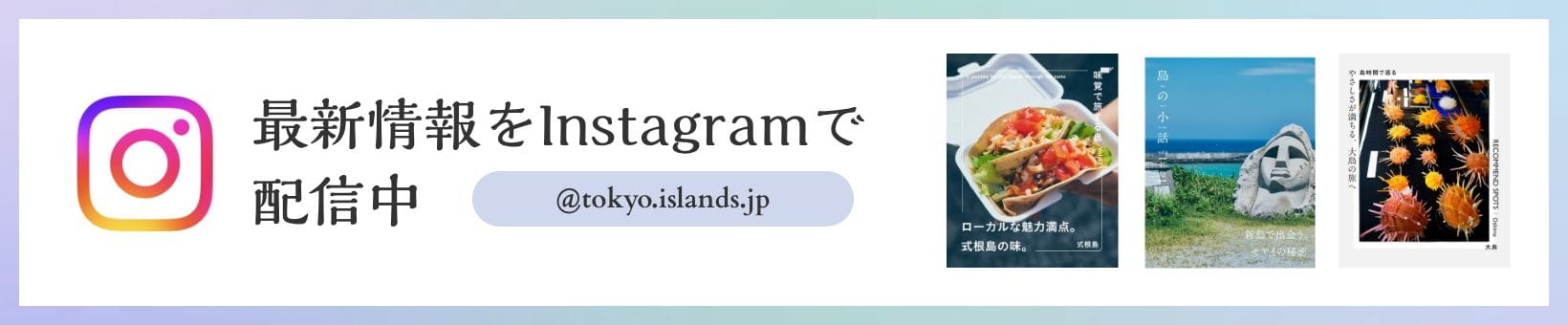 最新情報をInstagramで配信中