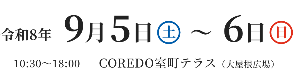 令和8年9月5日（土曜日）〜9月6日（日曜日）10:30〜18:00COREDO室町テラス（大屋根広場）